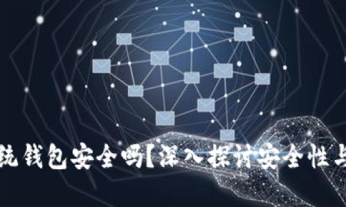 区块链传统钱包安全吗？深入探讨安全性与用户选择