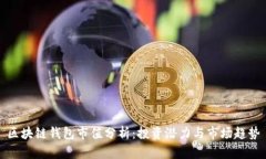 区块链钱包市值分析：投