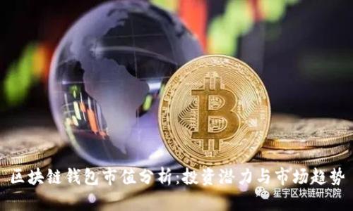 区块链钱包市值分析：投资潜力与市场趋势