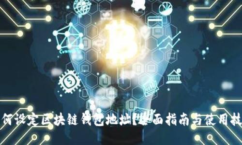 如何设定区块链钱包地址？全面指南与使用技巧