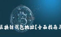 如何设定区块链钱包地址