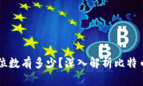 比特币钱包地址的位数有多少？深入解析比特币钱包的构成与使用