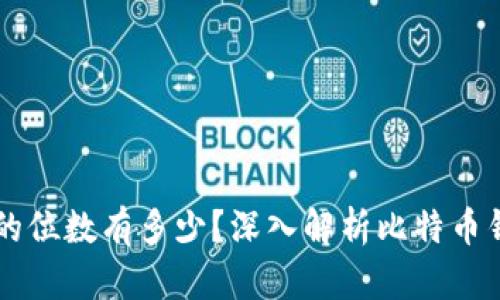 比特币钱包地址的位数有多少？深入解析比特币钱包的构成与使用
