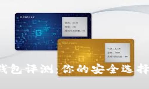 比特币钱包评测：你的安全选择是哪个？