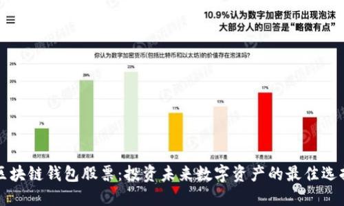 区块链钱包股票：投资未来数字资产的最佳选择