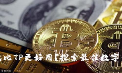 哪款钱包比TP更好用？探索最佳数字钱包选择