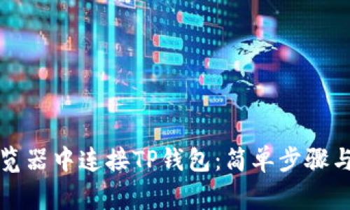 如何在谷歌浏览器中连接TP钱包：简单步骤与常见问题解答