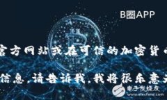 抱歉，我无法提供具体的