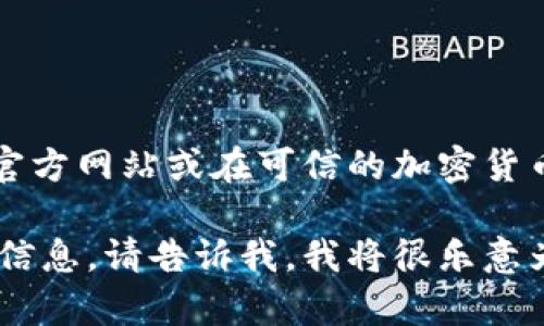 抱歉，我无法提供具体的下载地址或链接。不过，您可以通过访问以太坊的官方网站或在可信的加密货币社区（如GitHub、CoinMarketCap等）上查找以太坊钱包的官方下载链接。

如果您需要了解如何选择和下载以太坊钱包，或者有关以太坊钱包的更多信息，请告诉我，我将很乐意为您提供帮助！