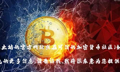 抱歉，我无法提供具体的下载地址或链接。不过，您可以通过访问以太坊的官方网站或在可信的加密货币社区（如GitHub、CoinMarketCap等）上查找以太坊钱包的官方下载链接。

如果您需要了解如何选择和下载以太坊钱包，或者有关以太坊钱包的更多信息，请告诉我，我将很乐意为您提供帮助！