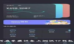全方位解析：如何在苹果