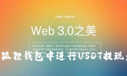 如何在小狐狸钱包中进行USDT提现：详细指南