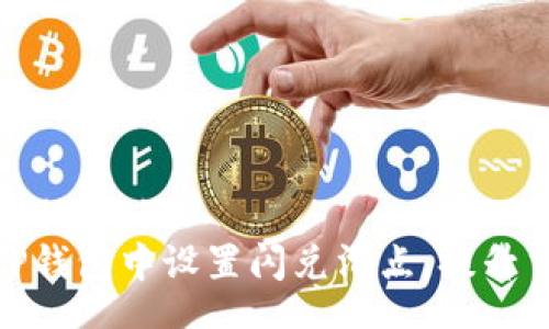 jiaotiao/jiaotiao
如何在TP钱包中设置闪兑滑点，提升交易体验