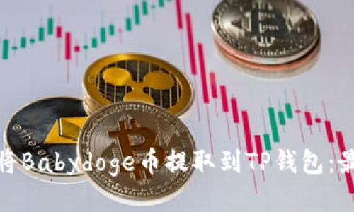 : 如何将Babydoge币提取到TP钱包：最新指南
