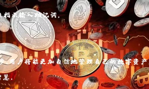 如何轻松注册以太坊钱包与安全使用指南

以太坊钱包, 钱包注册, 加密货币, 区块链技术/guanjianci

引言
在数字货币的浪潮中，以太坊作为一种领先的区块链平台，吸引了越来越多的用户。尤其是在以太坊2.0即将上线的今天，注册一个以太坊钱包变得尤为重要。你是否也想在这个充满机遇的数字经济中迈出第一步呢？

什么是以太坊钱包？
以太坊钱包是一个可以存储以太币（ETH）及其他基于以太坊网络的代币的数字钱包。在了解如何注册钱包之前，明白钱包的种类是非常重要的。一般来说，钱包主要分为热钱包和冷钱包两种：
ul
listrong热钱包/strong：通常是在线的钱包，方便随时进行交易，比如MetaMask、MyEtherWallet等。/li
listrong冷钱包/strong：通常为离线钱包，更加安全，不容易受到黑客攻击，像Ledger、Trezor等硬件钱包。/li
/ul

为什么需要以太坊钱包？
你是否曾想过，为什么要拥有一个以太坊钱包？首先，以太坊钱包帮助你存储和管理你的资产。其次，它也能帮助你参与以太坊网络的各种活动，比如智能合约、去中心化应用（DApps）的使用，甚至是NFT的购买与出售。我们不妨想象一下，拥有一个自己管理的数字资产钱包，会是怎样一种自由与掌控感呢？

以太坊钱包的注册步骤
注册以太坊钱包的步骤虽然简单，但每一步都需要格外谨慎。以下是一个详细的步骤指南：

h4步骤一：选择钱包服务提供者/h4
在注册以太坊钱包之前，先决定你希望使用哪种钱包。不同的钱包有不同的功能和安全性。如果选择热钱包，可以考虑MetaMask；如果选择冷钱包，可以考虑Ledger。

h4步骤二：访问官方网页/h4
无论选择哪种钱包，确保访问官方网站进行下载或注册。例如，请访问MetaMask的官方网站，避免下载伪造版本，保护你的资产安全。你是不是也觉得在网络世界中保持警惕是相当重要的？

h4步骤三：下载并安装钱包/h4
根据你选择的钱包，下载相应的应用程序。对于MetaMask，你可能需要安装浏览器扩展程序，而对于硬件钱包，则需要根据官方指南进行设置。

h4步骤四：创建新钱包/h4
在应用程序中，选择“创建新钱包”。此时，你会被要求设置一个强密码。强密码应包含数字、字母（大写和小写）以及特殊符号，以增强安全性。
密码设置之后，通常还会提供一串助记词（Recovery Phrase），确保将其安全地保存下来，但不要保存在互联网连接的设备上，这样可以避免被黑客攻击。

h4步骤五：确认助记词/h4
在大多数钱包中，需要重新输入助记词的某几个单词以确认你的记忆是否准确。确保你完全掌握这串信息，这在你需要恢复钱包时至关重要。

h4步骤六：开始使用钱包/h4
完成以上步骤后，你就可以开始使用你的以太坊钱包了！此时你可以进行交易、存储资产，甚至参与各种区块链活动。你是否已经迫不及待想去探索以太坊的世界了呢？

钱包使用的安全提示
拥有以太坊钱包之后，安全问题将成为你永远需要关注的焦点。以下是一些安全使用钱包的建议：
ul
listrong保存助记词与密码/strong：确保将助记词和密码储存在安全的地方，最好是离线存储，而不是保存在电脑或手机中。/li
listrong开启双重验证/strong：如果钱包支持，务必开启双重验证功能，这样可以多一重保险。/li
listrong定期更新软件/strong：保持钱包软件的更新，以确保拥有最新的安全功能和漏洞修补。/li
listrong只在可信任的网络中使用钱包/strong：避免在公共Wi-Fi或不安全的网络环境下进行交易。/li
/ul

常见问题Q
                            </div>

                        </div>
                        <!-- tags & share area start -->
                        <div class=