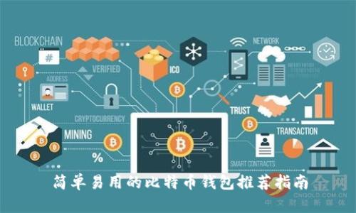 简单易用的比特币钱包推荐指南