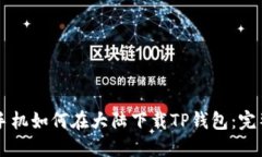 苹果手机如何在大陆下载