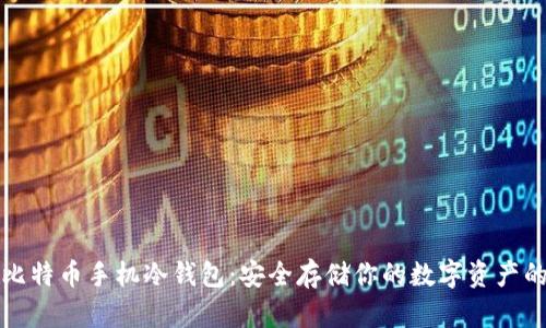 如何创建比特币手机冷钱包：安全存储你的数字资产的完整指南