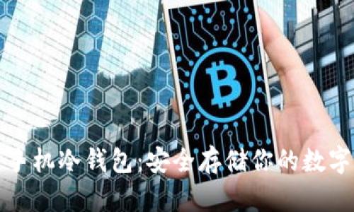 如何创建比特币手机冷钱包：安全存储你的数字资产的完整指南