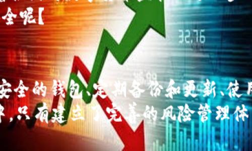 USDT钱包的风险与安全管理全解析
USDT钱包,数字货币,风险管理,加密货币安全/guanjianci

引言
随着数字货币的逐渐普及，越来越多的人开始关注和使用USDT（Tether）这一稳定币。USDT钱包作为存储和管理USDT的工具，成为了用户不可或缺的一部分。但是，你是否想过USDT钱包可能带来的各种风险？在享受便捷交易的同时，我们又该如何管理这些风险呢？本文将深入探讨USDT钱包的风险及其管理策略。

一、USDT钱包的基本概念
在讨论风险之前，让我们先了解一下USDT钱包是什么。USDT是与美元价值挂钩的加密货币，它的出现旨在为数字货币市场提供一个稳定的交易选项。而USDT钱包则是存储、管理和交易USDT的数字钱包，分为热钱包和冷钱包两种类型。
热钱包是指在线钱包，通常用于频繁交易，其方便性无疑是热钱包的一大优势。然而，正是因为它们连接互联网，安全性相对较低。而冷钱包则是离线存储，更加安全，不易遭受网络攻击，但使用起来相对不便。

二、USDT钱包的风险分析
了解USDT钱包的基本概念后，让我们来看一下可能面临的风险。

h41. 网络安全风险/h4
在数字货币的世界中，网络安全风险是最为常见的威胁之一。黑客攻击、恶意软件、钓鱼网站等方式层出不穷。使用热钱包的用户，尤其容易成为攻击目标。你的钱包是否足够安全？

h42. 交易欺诈/h4
数字货币交易中，欺诈行为屡见不鲜。有些人可能会通过伪造交易、假投资平台等方式诈骗用户资金。如果你没有仔细核查交易对手的身份，风险将会加大。因此，在进行交易时，你是否会如同做其他投资一样，对交易对象的真实性进行确认呢？

h43. 法律法规风险/h4
尽管USDT为稳定币，但它仍处于不断变化的法律监管环境之中。不同国家对数字货币的态度不一，可能带来合规风险。在某些国家，美国的SEC对稳定币的定义和监管措施可能令使用USDT的用户面临法律风险，你是否了解自己所在国家对数字货币的法律规定？

h44. 平台风险/h4
在使用第三方交易平台时，还需考虑平台本身的可信度。一些交易所可能存在管理不善、资金链断裂等问题，甚至直接跑路。如果你的USDT钱包与这些平台相关联，你的资金安全又如何保障？

三、USDT钱包的风险管理策略
既然我们已经识别了USDT钱包的各种风险，那么接下来就要讨论我们该如何有效管理这些风险，让自己的资金得到更好的保护。

h41. 选择安全性高的钱包/h4
在选择USDT钱包时，务必要关注其安全性。冷钱包相较于热钱包来说更加安全，建议长时间持有USDT的用户考虑使用冷钱包。此外，选择信誉良好的、经过时间考验的钱包服务供应商也是降低风险的重要方法。

h42. 定期备份及更新/h4
无论你使用的是热钱包还是冷钱包，定期备份你的钱包数据至关重要。以避免因设备损坏或丢失而导致的数据丢失。同时，及时更新钱包软件和相关安全措施，以防止潜在的安全漏洞被利用。

h43. 使用双重验证/h4
对于在线钱包用户来说，启用双重验证是增强账户安全性的重要手段。通过手机验证码等方式增加额外的安全层次，能有效防止未经授权的访问。

h44. 教育自己，保持警惕/h4
了解最新的网络安全知识，时刻保持警惕，避免点击不明链接，下载未知软件等。只有不断学习和提升自我的风险意识，才能更好地抵御潜在的威胁。你是否愿意花时间去提升自己的安全意识呢？

h45. 了解法律法规/h4
随着数字货币市场的不断发展，相关法律法规也在不断变化。用户应定期关注自己所在国家的法律政策，以确保符合当地的合规要求。对法律风险有清晰的认识后才能有效规避法律风险。

四、未来展望：如何提升USDT钱包的安全性
随着数字货币技术的不断进步，USDT钱包的安全性也在不断提升。例如，许多钱包开始引入多签名技术，增强用户资金的安全保护。此外，随着各国对数字货币监管的进一步明确，用户在日常使用中也能够得到更好的法律保护。
不管数字货币如何发展，用户的安全意识始终是保护资产的第一道防线。你是否愿意随时关注和学习最新的安全知识，以保障自己的资金安全呢？

结论
USDT钱包为数字资产的管理提供了便利，但在享受其便利的同时，我们也要时刻保持警惕，正确认识和管理可能面临的各种风险。通过选择安全的钱包、定期备份和更新、使用双重验证、提升个人安全意识，以及了解法律法规，用户可以有效降低USDT钱包使用中的风险。
无论你是刚刚接触数字货币的新手，还是资深的数字货币投资者，风险管理都是你不得不重视的话题。毕竟，在这个充满机遇与挑战的市场中，只有建立了完善的风险管理体系，才能在数字货币的发展潮流中立于不败之地。