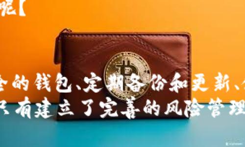 USDT钱包的风险与安全管理全解析
USDT钱包,数字货币,风险管理,加密货币安全/guanjianci

引言
随着数字货币的逐渐普及，越来越多的人开始关注和使用USDT（Tether）这一稳定币。USDT钱包作为存储和管理USDT的工具，成为了用户不可或缺的一部分。但是，你是否想过USDT钱包可能带来的各种风险？在享受便捷交易的同时，我们又该如何管理这些风险呢？本文将深入探讨USDT钱包的风险及其管理策略。

一、USDT钱包的基本概念
在讨论风险之前，让我们先了解一下USDT钱包是什么。USDT是与美元价值挂钩的加密货币，它的出现旨在为数字货币市场提供一个稳定的交易选项。而USDT钱包则是存储、管理和交易USDT的数字钱包，分为热钱包和冷钱包两种类型。
热钱包是指在线钱包，通常用于频繁交易，其方便性无疑是热钱包的一大优势。然而，正是因为它们连接互联网，安全性相对较低。而冷钱包则是离线存储，更加安全，不易遭受网络攻击，但使用起来相对不便。

二、USDT钱包的风险分析
了解USDT钱包的基本概念后，让我们来看一下可能面临的风险。

h41. 网络安全风险/h4
在数字货币的世界中，网络安全风险是最为常见的威胁之一。黑客攻击、恶意软件、钓鱼网站等方式层出不穷。使用热钱包的用户，尤其容易成为攻击目标。你的钱包是否足够安全？

h42. 交易欺诈/h4
数字货币交易中，欺诈行为屡见不鲜。有些人可能会通过伪造交易、假投资平台等方式诈骗用户资金。如果你没有仔细核查交易对手的身份，风险将会加大。因此，在进行交易时，你是否会如同做其他投资一样，对交易对象的真实性进行确认呢？

h43. 法律法规风险/h4
尽管USDT为稳定币，但它仍处于不断变化的法律监管环境之中。不同国家对数字货币的态度不一，可能带来合规风险。在某些国家，美国的SEC对稳定币的定义和监管措施可能令使用USDT的用户面临法律风险，你是否了解自己所在国家对数字货币的法律规定？

h44. 平台风险/h4
在使用第三方交易平台时，还需考虑平台本身的可信度。一些交易所可能存在管理不善、资金链断裂等问题，甚至直接跑路。如果你的USDT钱包与这些平台相关联，你的资金安全又如何保障？

三、USDT钱包的风险管理策略
既然我们已经识别了USDT钱包的各种风险，那么接下来就要讨论我们该如何有效管理这些风险，让自己的资金得到更好的保护。

h41. 选择安全性高的钱包/h4
在选择USDT钱包时，务必要关注其安全性。冷钱包相较于热钱包来说更加安全，建议长时间持有USDT的用户考虑使用冷钱包。此外，选择信誉良好的、经过时间考验的钱包服务供应商也是降低风险的重要方法。

h42. 定期备份及更新/h4
无论你使用的是热钱包还是冷钱包，定期备份你的钱包数据至关重要。以避免因设备损坏或丢失而导致的数据丢失。同时，及时更新钱包软件和相关安全措施，以防止潜在的安全漏洞被利用。

h43. 使用双重验证/h4
对于在线钱包用户来说，启用双重验证是增强账户安全性的重要手段。通过手机验证码等方式增加额外的安全层次，能有效防止未经授权的访问。

h44. 教育自己，保持警惕/h4
了解最新的网络安全知识，时刻保持警惕，避免点击不明链接，下载未知软件等。只有不断学习和提升自我的风险意识，才能更好地抵御潜在的威胁。你是否愿意花时间去提升自己的安全意识呢？

h45. 了解法律法规/h4
随着数字货币市场的不断发展，相关法律法规也在不断变化。用户应定期关注自己所在国家的法律政策，以确保符合当地的合规要求。对法律风险有清晰的认识后才能有效规避法律风险。

四、未来展望：如何提升USDT钱包的安全性
随着数字货币技术的不断进步，USDT钱包的安全性也在不断提升。例如，许多钱包开始引入多签名技术，增强用户资金的安全保护。此外，随着各国对数字货币监管的进一步明确，用户在日常使用中也能够得到更好的法律保护。
不管数字货币如何发展，用户的安全意识始终是保护资产的第一道防线。你是否愿意随时关注和学习最新的安全知识，以保障自己的资金安全呢？

结论
USDT钱包为数字资产的管理提供了便利，但在享受其便利的同时，我们也要时刻保持警惕，正确认识和管理可能面临的各种风险。通过选择安全的钱包、定期备份和更新、使用双重验证、提升个人安全意识，以及了解法律法规，用户可以有效降低USDT钱包使用中的风险。
无论你是刚刚接触数字货币的新手，还是资深的数字货币投资者，风险管理都是你不得不重视的话题。毕竟，在这个充满机遇与挑战的市场中，只有建立了完善的风险管理体系，才能在数字货币的发展潮流中立于不败之地。