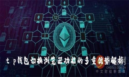 t p钱包切换浏览器功能的多重优势解析