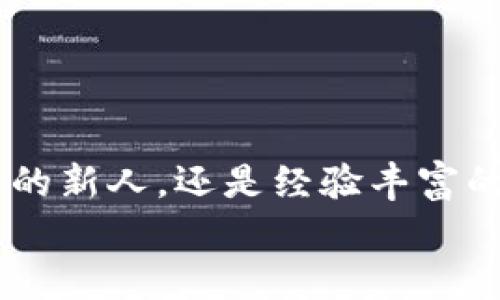   在TP钱包中提取数字资产的终极指南 / 
 guanjianci TP钱包, 提币, 数字资产, 加密货币 /guanjianci 

引言
在当今迅速发展的数字货币世界中，了解如何在TP钱包中提币是每个投资者必须掌握的技能。无论你是新手还是经验丰富的加密货币爱好者，提币的过程可能会让人感到困惑和不安。不用担心，本文将逐步为你讲解如何安全高效地从TP钱包中提币，让你轻松管理自己的数字资产。你是不是也有过这样的体验，明明知道该怎么做，但在实际操作时却总是心生疑虑？

什么是TP钱包？
TP钱包是一个多功能的数字货币钱包，支持多种加密货币的存储与交易。它不仅提供安全的资产管理功能，还具备去中心化交易所（DEX）、DApp浏览等实用功能，给用户提供了极大的便利。使用TP钱包，你可以方便地存取资产、参与DeFi项目或进行NFT交易。因此，了解如何在TP钱包中提币，对于高效管理你的数字资产至关重要。

第一步：确认你的钱包已正确设置
在提币之前，首先确保你的TP钱包已经正确设置并正常运行。这包括确认你的钱包地址、保证钱包内有相应的资产，以及钱包的安全性。你可能会问：“如何确认我的钱包安全？”
要确保钱包安全，你可以检查以下几点：
ul
    li确保你的TP钱包是通过官方渠道下载的，避免使用未知来源的软件。/li
    li启用双重身份验证（2FA），为你的账户增加一个额外的安全层。/li
    li定期更新你的密码，并确保密码强度高。/li
/ul

第二步：选择提币的加密货币
在TP钱包中，你可以存储多种加密货币，你需要选择想要提币的种类。例如，比特币、以太坊或其他山寨币。在这个步骤中，你是不是会觉得选择众多，反而难以决策？
如果你手中有多种资产，可以依据以下标准进行选择：
ul
    li你急需某种货币进行支付或投资。/li
    li分析当前市场，找出最有价值的资产。/li
    li考虑提币费率，选择费用较低的币种。/li
/ul

第三步：获取提币地址
在进行提币操作之前，你需要一个接收地址。这个地址通常是你在其他交易所或钱包上创建的。如果你不确定如何获得这个地址，不妨参考以下步骤：
ul
    li登录你要提币到的交易所账户。/li
    li找到“充值”或“存款”页面，选择你要接收的数字资产。/li
    li系统会提供一个唯一的接收地址，复制此地址以备后用。/li
/ul
你是否有过输入错误地址而导致资产丢失的经历？这提醒我们在复制粘贴时要格外小心，确保地址的准确无误。

第四步：发起提币操作
在TP钱包中，发起提币的步骤相对简单。通常，你只需选择“提币”或“转账”选项，输入接收地址和要提取的金额。以下是详细步骤：
ol
    li打开TP钱包，登录账户。/li
    li选择你希望提币的加密货币。/li
    li点击“提币”或“转账”选项。/li
    li粘贴先前复制的接收地址。/li
    li输入你希望提取的金额，确认无误后，继续。/li
/ol
在这个阶段，你可能会想：“我该如何确认提币金额的准确性？”这要求你认真核对每一笔交易，确保你的资产安全。在输入金额后，一定要再三确认，避免不必要的损失。

第五步：确认交易细节
提交提币请求前，系统会呈现你所填的交易详情。在这里，你需要密切注意费率、接收地址及金额等信息。确保所有信息无误后，进行最后确认。这个阶段，你是否曾感到不安，因为任何错误都可能造成资金损失？
请放心，认真审核每一笔交易，可以有效降低出现错误的风险。在确认无误后，点击确认按钮，等待交易被处理。

第六步：等待提币处理
一旦提交提币请求，你就需要耐心等待。提币的处理时间因网络拥堵情况、币种及交易所等因素而异。在此期间，你可以在TP钱包的交易记录中查看该笔交易的状态。你是不是也觉得，经历这段等待的时间，会让人感到无比焦虑？
但请记住，耐心是数字货币交易的重要品质。在等待中，你可以查阅相关知识，提升自己的投资技巧，以便将来更好地管理资产。

第七步：确认到账
在交易所或其他接收地址确认到账后，记得查看你的余额以确保资产成功转移。具体操作如下：
ul
    li登录接收的交易所或者钱包账户。/li
    li查看账户余额，确认提币金额是否到账。/li
/ul
如果未到账，不用慌张，可以查看交易记录以确认交易状态。有时候，到账时间会受到网络繁忙的影响，你是否经历过哦？这种情况下，可能还需要耐心再等等。

结论
提币的过程看似简单，但每一个细节都可能影响到资产的安全。通过本文的详细指南，你应该能更顺利地在TP钱包中提币，提高你对数字资产管理的信心。无论你是刚入门的新人，还是经验丰富的交易者，熟悉这个过程都是至关重要的。你是不是也认为，学会了提币，便开启了更广阔的投资之路？
最后，希望你在未来的加密货币投资中，能够顺利、安心。无论遇到什么问题，记得随时寻求帮助，不要单独挣扎于这个变化多端的市场。祝你好运！