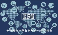 如何通过TP钱包提取ETH：详