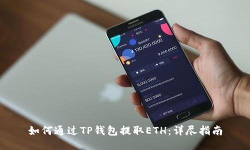 如何通过TP钱包提取ETH：详尽指南