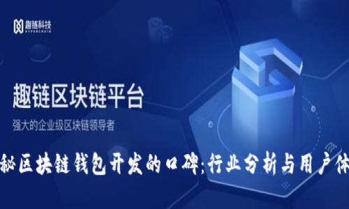 揭秘区块链钱包开发的口碑：行业分析与用户体验