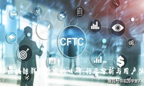 揭秘区块链钱包开发的口碑：行业分析与用户体验