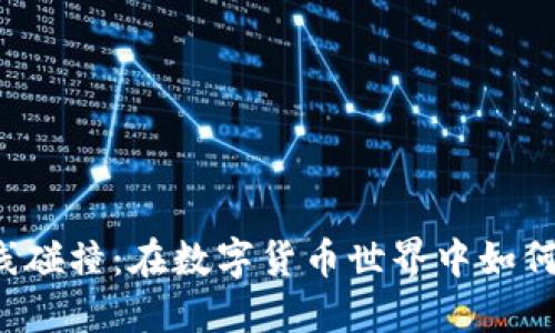 比特币钱包在线碰撞：在数字货币世界中如何保护你的资产？