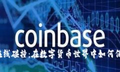 比特币钱包在线碰撞：在