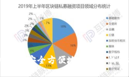 USDT怎么安全方便地转到TP钱包指南