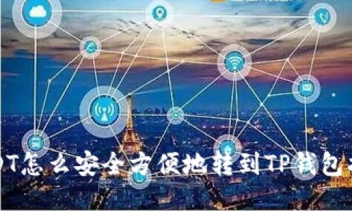 USDT怎么安全方便地转到TP钱包指南