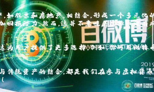 虚拟币为什么要提到钱包里？探索数字货币与安全存储的深度关系

虚拟币, 钱包, 数字货币, 资产安全/guanjianci

引言：数字时代的财富管理
在当今的数字时代，虚拟币已经成为人们关注的焦点。从比特币到以太坊，各种各样的数字货币层出不穷，为我们的投资组合增添了新的元素。然而，随着这种新兴资产的流行，一个问题浮出水面：虚拟币为什么要提到钱包里？你是不是也觉得这个问题值得深入探讨？

什么是虚拟币钱包？
虚拟币钱包是一种数字工具，允许用户存储、接收和发送数字货币。与传统的钱包不同，虚拟币钱包存储的并不是物理货币，而是公钥和私钥，它们用来验证交易并确保权益的安全。
根据不同的存储方式，虚拟币钱包可以分为热钱包（在线钱包）和冷钱包（离线钱包）。热钱包便于随时访问和交易，但在安全性上稍有不足；相反，冷钱包虽然不易使用，但却提供了更高的安全保护。

安全性的重要性
为什么我们特别强调虚拟币钱包的安全性？你是否曾经听说过某些交易所被黑客攻击，导致数百万美元的虚拟币被盗？安全性是数字货币世界中一个不容忽视的话题，因此选择一个合适的钱包就变得至关重要。
过去几年中，虚拟币的价值飙升，吸引了越来越多的投资者。然而，市场的快速发展也伴随着风险，无论是技术问题、黑客攻击还是用户自身的操作失误，都会导致财产损失。因此，了解如何有效使用和管理虚拟币钱包，是每位投资者必须掌握的基本技能。

不同类型的钱包及其特点
我们已经提到了热钱包和冷钱包，这里我们来详细探讨一下这两种钱包的优缺点。

h4热钱包：便捷但风险较高/h4
热钱包通常通过互联网连接，使得用户可以随时方便地访问他们的虚拟币。这些钱包一般是免费的，使用简单，非常适合频繁交易的用户。比如，Coinbase和Binance等交易平台就提供了热钱包服务。
然而，正因为其便捷性，热钱包也更容易受到黑客攻击。想象一下，你的虚拟币在你手中，然而却无法保证其安全性，这是否让你心里也有些不安？

h4冷钱包：安全但不便/h4
冷钱包则主要通过离线的方式存储虚拟币，常见的形式包括硬件钱包（如Ledger和Trezor）和纸钱包。相较于热钱包，冷钱包在安全性上更胜一筹，因为它们与互联网隔离，不易受到攻击。
但是，冷钱包的缺点显而易见：访问不便，特别是在需要频繁交易时。此外，冷钱包的使用也需要用户拥有一定的技术背景及安全意识，这对新手来说可能是个挑战。

虚拟币钱包的使用技巧
了解到虚拟币钱包的不同类型和安全性后，接下来我们来讨论如何安全有效地使用钱包。这里有一些实用的建议：

h4选择可靠的钱包/h4
在选择虚拟币钱包时，一定要进行充分的研究。选择那些经过认证和有良好声誉的钱包服务提供商。你是否会在网上购物时选择不知名的商家？选择钱包也是如此，信誉的重要性不言而喻。

h4启用双重认证/h4
许多钱包服务提供了双重认证功能，这意味着在登录或进行重要操作时，需要额外的身份验证。启用这一功能将大大提高你钱包的安全性，进而保护你的虚拟资产。

h4定期备份你的钱包/h4
无论是热钱包还是冷钱包，定期备份都是一个明智的选择。这样做可以确保在钱包丢失或损坏的情况下，你依然能够找回自己的资产。有谁愿意因为一时的疏忽而失去自己辛苦赚来的财富呢？

虚拟币与传统资产的关系
随着虚拟币越来越受到重视，许多投资者开始将其视为一种新的资产类别。你是否考虑过将虚拟币与传统资产，如股票和房地产，相结合，形成一个多元化的投资组合？
许多研究表明，虚拟币与传统资产的相关性较低，因此在资产配置中加入虚拟币可以降低整体投资风险，并增加回报潜力。然而，这并不意味着虚拟币没有风险，市场的波动性依然需要谨慎对待。

生活中的虚拟币交易
除了投资，虚拟币也越来越多地融入我们的日常生活。许多商家和服务提供商开始接受虚拟币作为支付方式，这为用户提供了更多选择。例如，你可用比特币支付酒店费用、餐饮账单，甚至是购物消费。你有没有想过，这是否会改变我们的消费方式？

总结：虚拟币钱包的重要性
综上所述，虚拟币钱包在数字货币的存储和交易中扮演着至关重要的角色。选择合适的钱包、确保安全性以及与传统资产的结合，都是我们在参与虚拟货币世界之前需要思考的问题。你是否已准备好迎接这一新的数字财富时代？
虚拟币世界充满挑战与机遇，每一步都需要谨慎与明智。抓住趋势，安全投资，让我们共同迎接未来的数字经济！