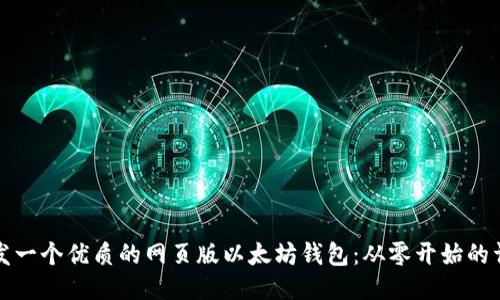 如何开发一个优质的网页版以太坊钱包：从零开始的详细指南
