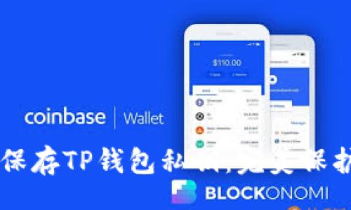quista
    如何安全保存TP钱包私钥：完美保护你的数字资产