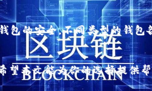 区块链钱包用哪个比较好？三个主流选择全解析

区块链钱包, 数字货币, 钱包安全, 选择攻略/guanjianci

什么是区块链钱包？

区块链钱包是存储和管理加密货币的工具，可以理解为数字时代的“钱包”。和传统钱包储存现金和信用卡不同，区块链钱包使用公钥和私钥保护用户的资产安全。随着加密货币的流行，区块链钱包的种类也日益增多，你是否也在考虑如何选择一个合适的钱包呢？


区块链钱包的类型

首先，我们来看看区块链钱包的主要类型。它们分为热钱包和冷钱包两大类。

ul
listrong热钱包：/strong热钱包是指在线钱包，它们能方便地进行交易和查询。这种钱包通常由交易所或服务提供商管理，比如Coinbase和Binance。/li
listrong冷钱包：/strong冷钱包是离线钱包，主要用于长期存储加密资产，保障安全性。常见的冷钱包设备有Ledger和Trezor。/li
/ul

在选择钱包时，你需要考虑的是使用频率和安全性，难道你不觉得安全性在当前环境中尤其重要吗？


热钱包的优势与劣势

热钱包的最大优势在于其使用便捷性。对于那些频繁进行交易的用户，热钱包提供了更快速的访问与操作。例如，想要即时购买某种加密货币，使用热钱包会省去很多时间和步骤。此外，热钱包通常提供了友好的用户界面，适合新手用户。


然而，正是这份便捷，也让热钱包成为黑客攻击的目标。以往多起币安等交易所被黑客攻击的事件就是明证。为了保障自己的资产安全，用户需定期更改账户密码，启用双重身份验证等安全措施。你有定期检查你的账户安全设置吗？


冷钱包的优势与劣势

相较于热钱包，冷钱包在安全性方面显然更胜一筹。冷钱包能有效隔离网络风险，保护投资者的资产不被黑客攻击。此外，相对较低的使用频率，并不影响冷钱包的便捷性。一旦设置好后，用户只需在有需要的时候将其接入网络即可进行交易。


但冷钱包同样也有缺点。如果你习惯于随时进行交易，冷钱包的使用流程就会显得繁琐。此外，冷钱包如果出现遗失、损坏甚至被水浸泡等情况，用户可能会面临无法找回资产的窘境，这种风险你是否考虑过呢？


如何选择合适的区块链钱包？

在选择区块链钱包的过程中，确定好自身的需求至关重要。在你频繁交易，还是更倾向于长期储存？这将帮助你更好地选择热钱包或冷钱包。例如，如果你是一名短期投资者，或许热钱包更适合你。反之，如果你是长期持有者，投资冷钱包可能会更加明智。


此时，钱包的安全性也是你需要重点关注的。不仅要查询钱包的安全性能，还要了解该钱包是否有过安全事故的记录，社区反馈如何。你是否会在选择钱包时查看用户评论和反馈呢？


建议使用的几个钱包

在了解了钱包类型及如何选择之后，下面我将分享几个值得推荐的钱包。无论你是新手还是有经验的用户，都可以在这里找到合适的选项。

ul
listrongCoinbase Wallet：/strongCoinbase Wallet 是一款热门的热钱包，支持多种加密货币。用户界面直观，适合新手使用。它还提供了DApp支持，适合智能合约爱好者。/li
listrongLedger Nano S：/strongLedger Nano S 是当前市场上最受欢迎的冷钱包之一。它提供多层的安全保护，非常适合长期持有加密货币的用户。/li
listrongTrezor：/strongTrezor在安全性上也表现不俗，用户界面友好，适合各种层次的用户。它支持的加密资产种类相对丰富，非常适合忠实投资者。/li
listrongMetaMask：/strong如果你热衷于以太坊生态系统，MetaMask 是一款广受欢迎的热钱包，能够轻松与多种去中心化应用（DApps）进行交互。/li
/ul

选择适合自己的钱包之后，很多用户可能认为自己就可以高枕无忧，然而，钱包的安全使用同样关键。你是否了解如何安全使用你的区块链钱包呢？


区块链钱包的安全使用指南

安全使用区块链钱包的第一步是定期备份钱包。这可以有效防止意外情况导致资产丢失。同时，启用两步验证，让账户更加安全。登录时，你不仅需要输入密码，还需要确认手机上的验证码，这种双重保护将大大提高安全性。


此外，定期更新密码也是保持钱包安全的一种方式。密码应该复杂，不易被猜测，最好包含字母、数字和符号的混合组合。你有多久没有更改你的钱包密码了呢？


另一个需要注意的点是，永远不要在不安全的网络上进行交易，不要在公共Wi-Fi环境中连接钱包，确保你的设备安全，避免恶意软件的攻击。


总结

在这个数字货币快速发展的时代，如何选择合适的区块链钱包其实是每个用户都面临的问题。从热钱包的便捷到冷钱包的安全，不同类型的钱包各有其适用人群。无论你选择哪个钱包，确保定期更新安全设置和备份钱包，都是保护你资产安全的重要步骤。


你是否已经做好选择，找到适合自己的区块链钱包了吗？在这个过程中，了解它们的特性和安全操作是至关重要的。希望本文能为你的选择提供帮助，让你在数字货币的世界中走得更远。
