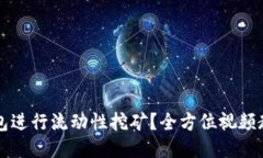 如何通过TP钱包进行流动性