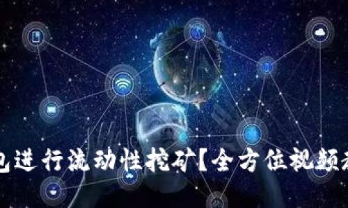 如何通过TP钱包进行流动性挖矿？全方位视频教程与技巧分享