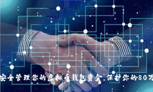 如何安全管理你的虚拟币钱包资金，保护你的80万资产