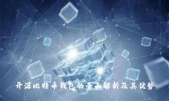 开源比特币钱包的全面解