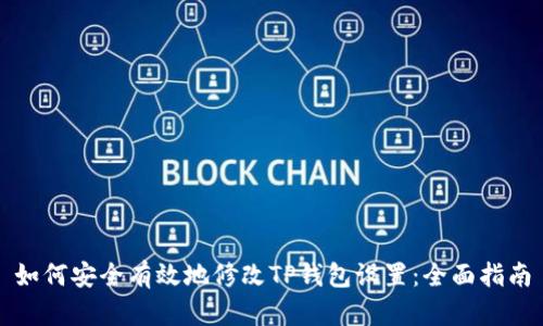 如何安全有效地修改TP钱包设置：全面指南