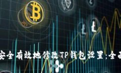 如何安全有效地修改TP钱包