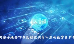 如何安全地将TP钱包助记词
