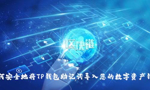 如何安全地将TP钱包助记词导入您的数字资产钱包