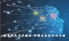 数字钱包与区块链：理解