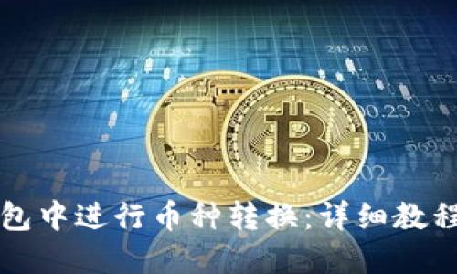 如何在TP钱包中进行币种转换：详细教程与实用技巧