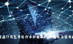 如何在TP钱包中进行币种转